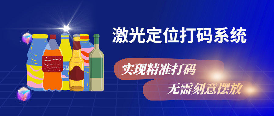 實(shí)現精準打碼，無(wú)需刻意擺放，激光定位打碼系統來(lái)幫忙