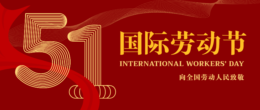 2022年五一勞動(dòng)節放假通知