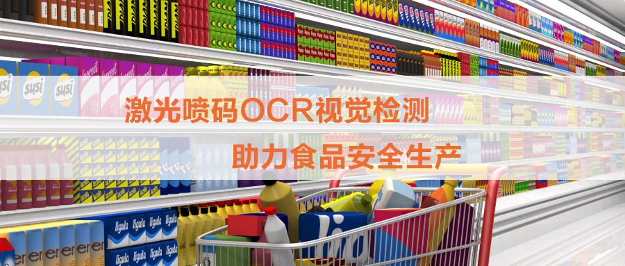 白砂糖包裝激光噴碼OCR檢測，打印和視覺(jué)檢測一體機為食品安全保駕護航