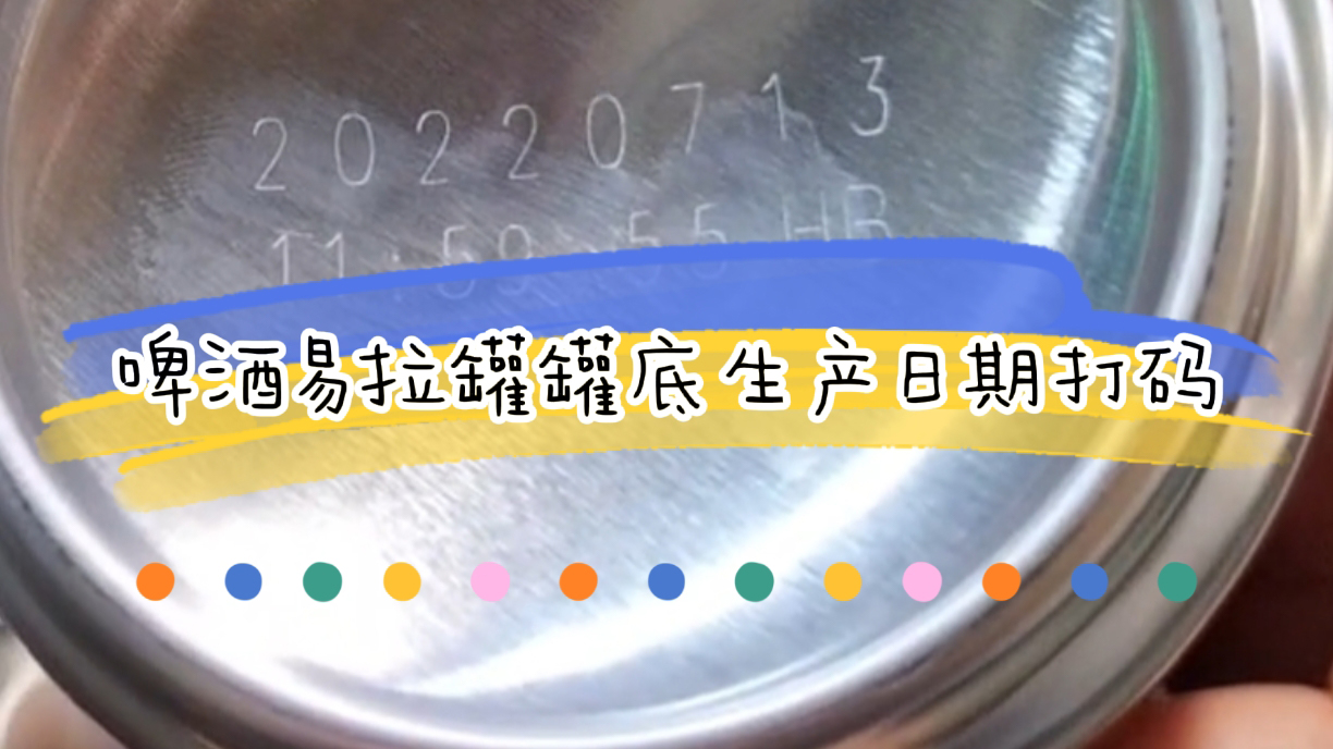 啤酒激光噴碼機怎么選，啤酒生產(chǎn)日期打碼