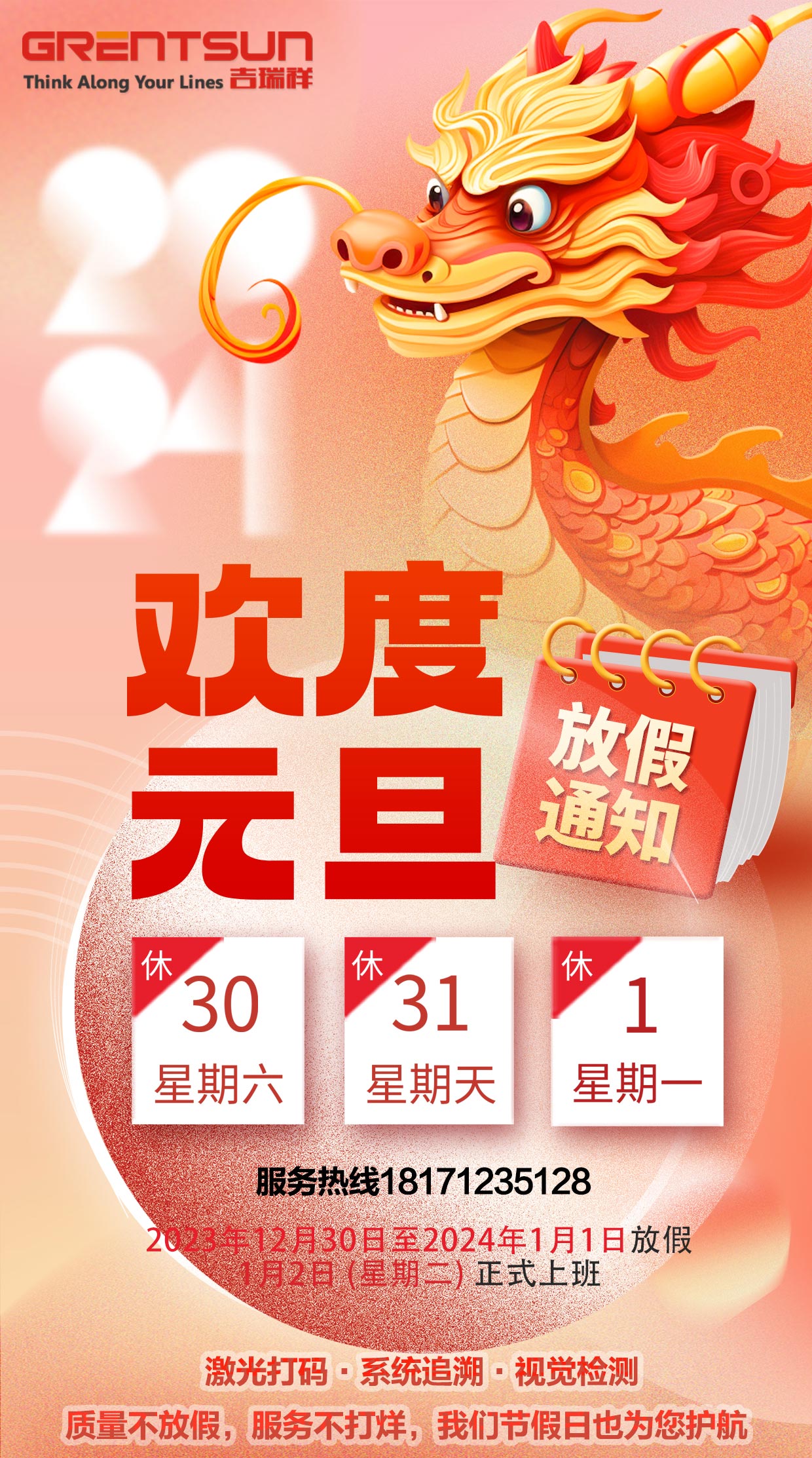 武漢吉瑞祥工業(yè)系統有限公司2024年元旦放假通知